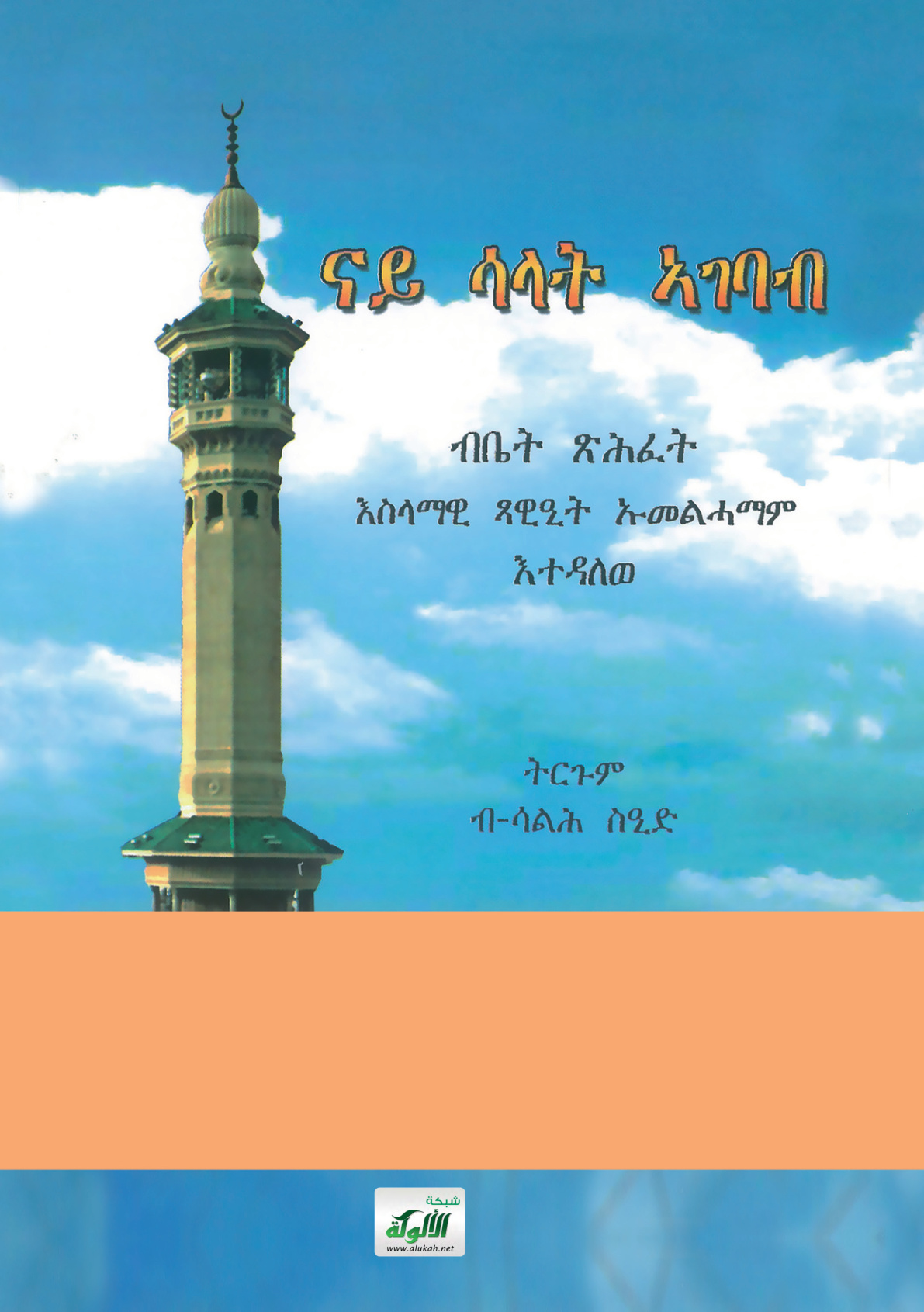 غلاف كتاب صفة الصلاة باللغة التجرينية (PDF)