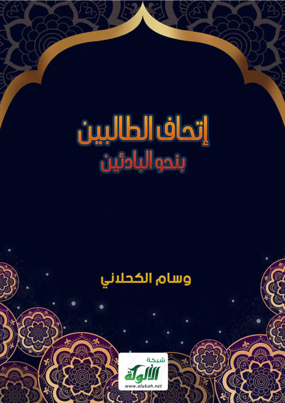 غلاف كتاب إتحاف الطالبين بنحو البادئين (PDF)