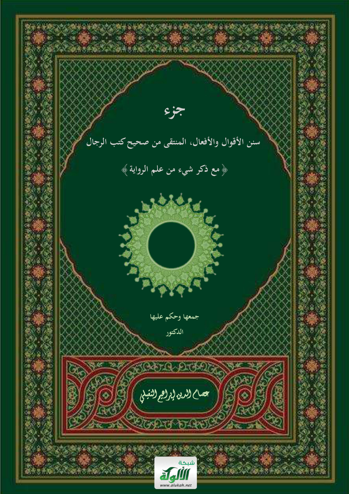 غلاف كتاب جزء سنن الأقوال والأفعال، المنتقى من صحيح كتب الرجال (مع ذكر شيء من علم الرواية) (PDF)