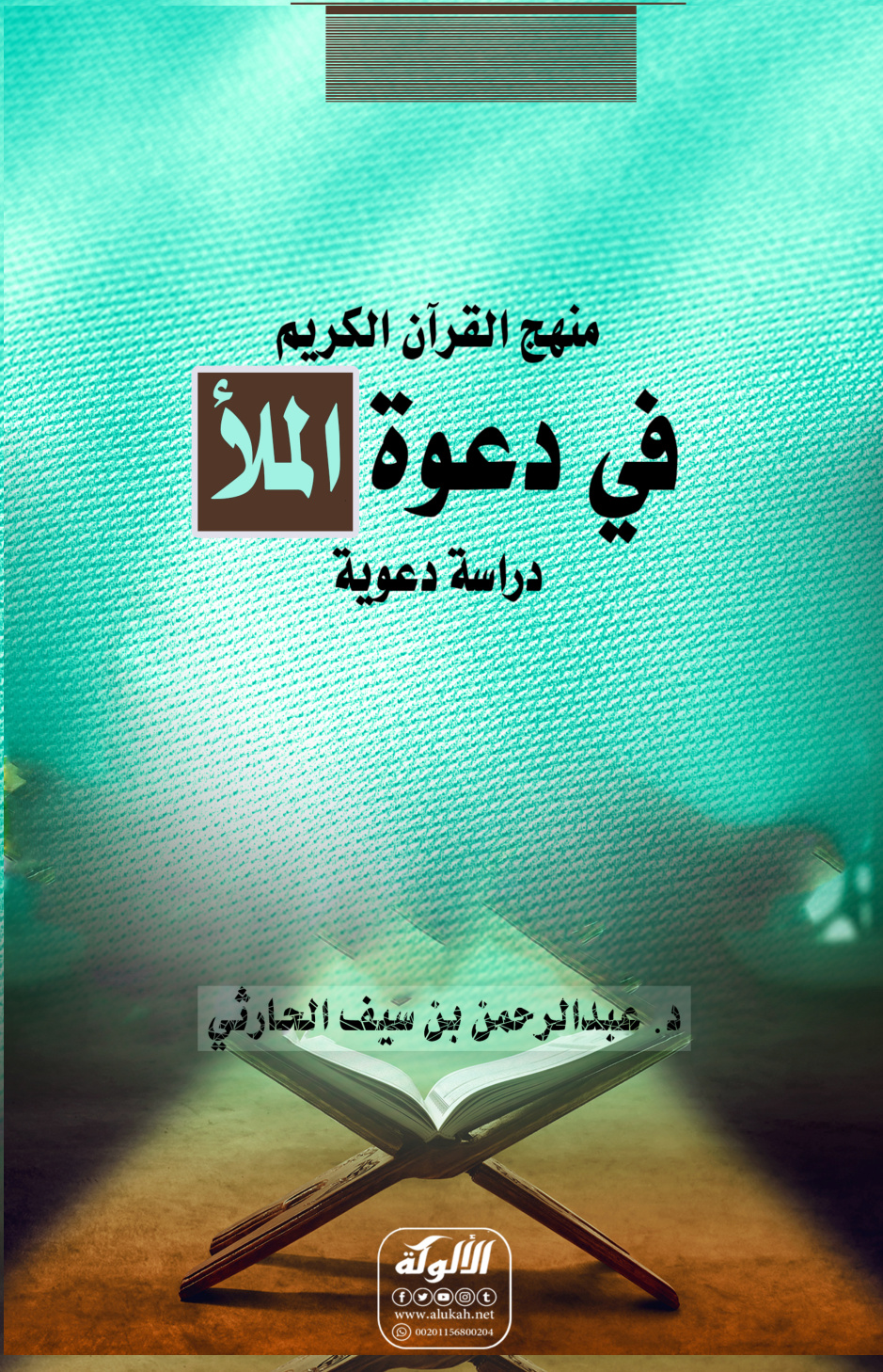 غلاف كتاب منهج القرآن الكريم في دعوة الملأ "دراسة دعوية" (PDF)