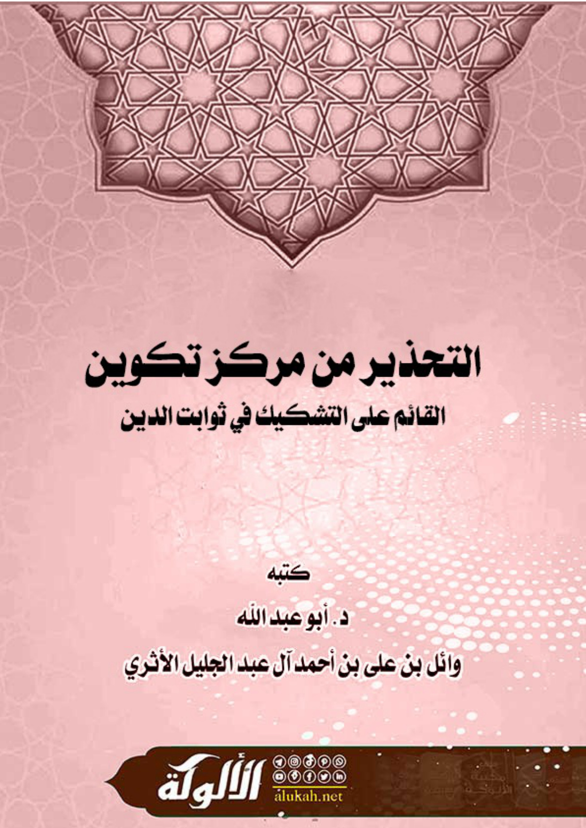 غلاف كتاب التحذير من مركز تكوين القائم على التشكيك في ثوابت الدين (PDF)