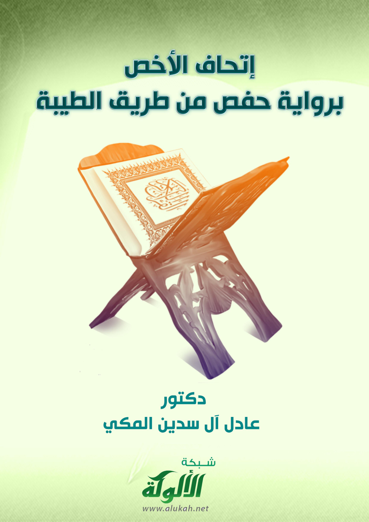 غلاف كتاب إتحاف الأخص برواية حفص من طريق الطيبة (PDF)