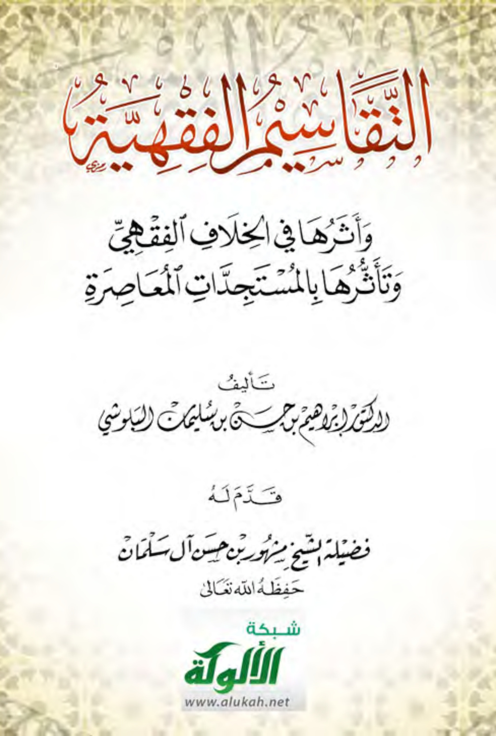 غلاف كتاب التقاسيم الفقهية وأثرها في الخلاف الفقهي وتأثرها بالمستجدات المعاصرة (PDF)