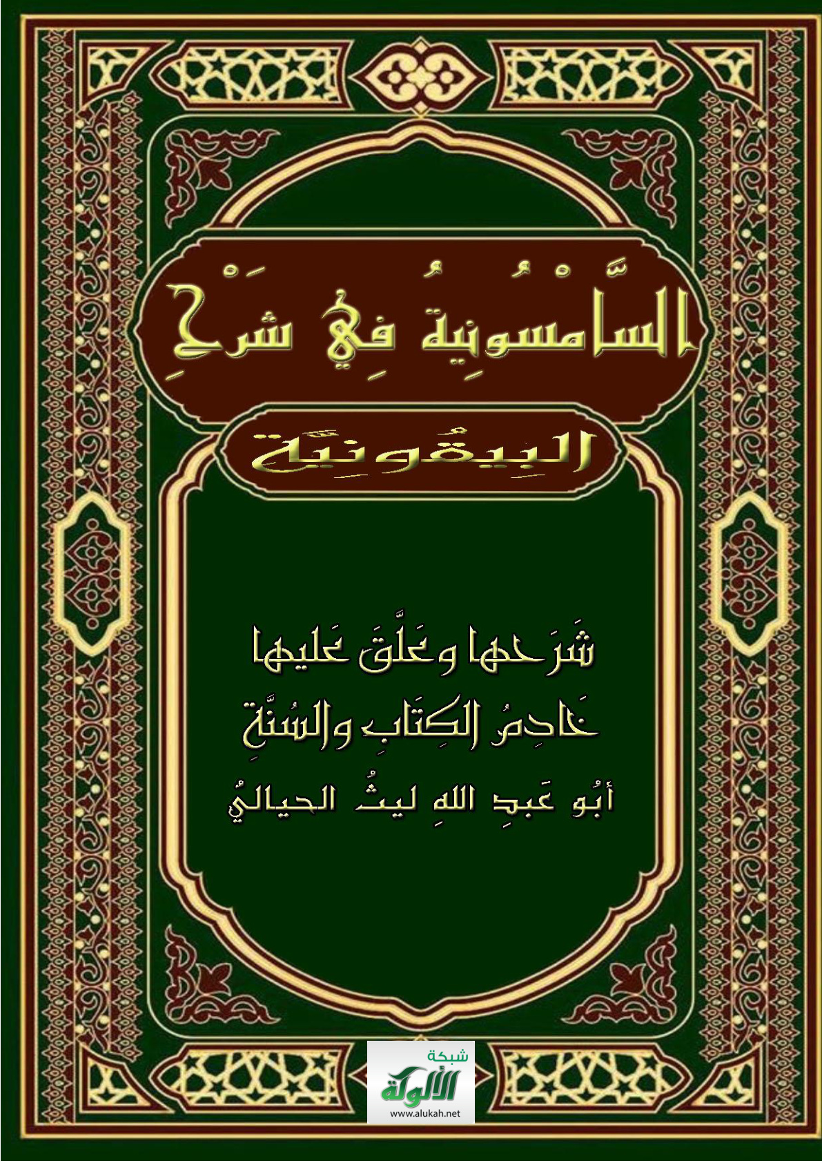 غلاف كتاب السامسونية في شرح البيقونية في مصطلح الحديث (PDF)