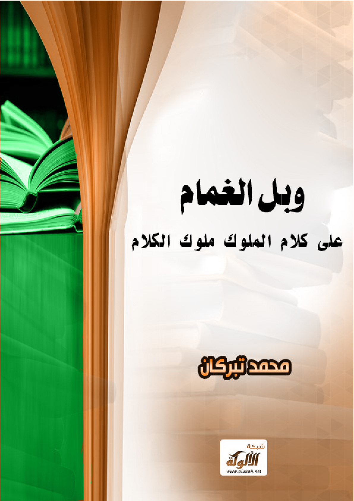 غلاف كتاب وبل الغمام على كلام الملوك ملوك الكلام (PDF)