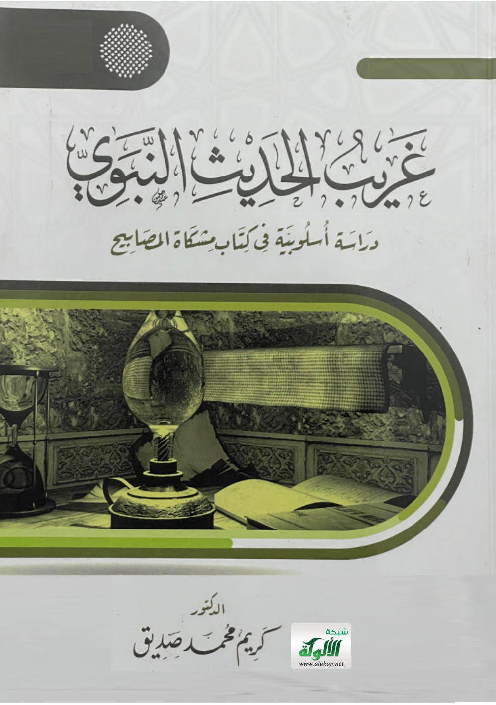 غلاف كتاب غريب الحديث النبوي: دراسة أسلوبية في كتاب مشكاة المصابيح (PDF)