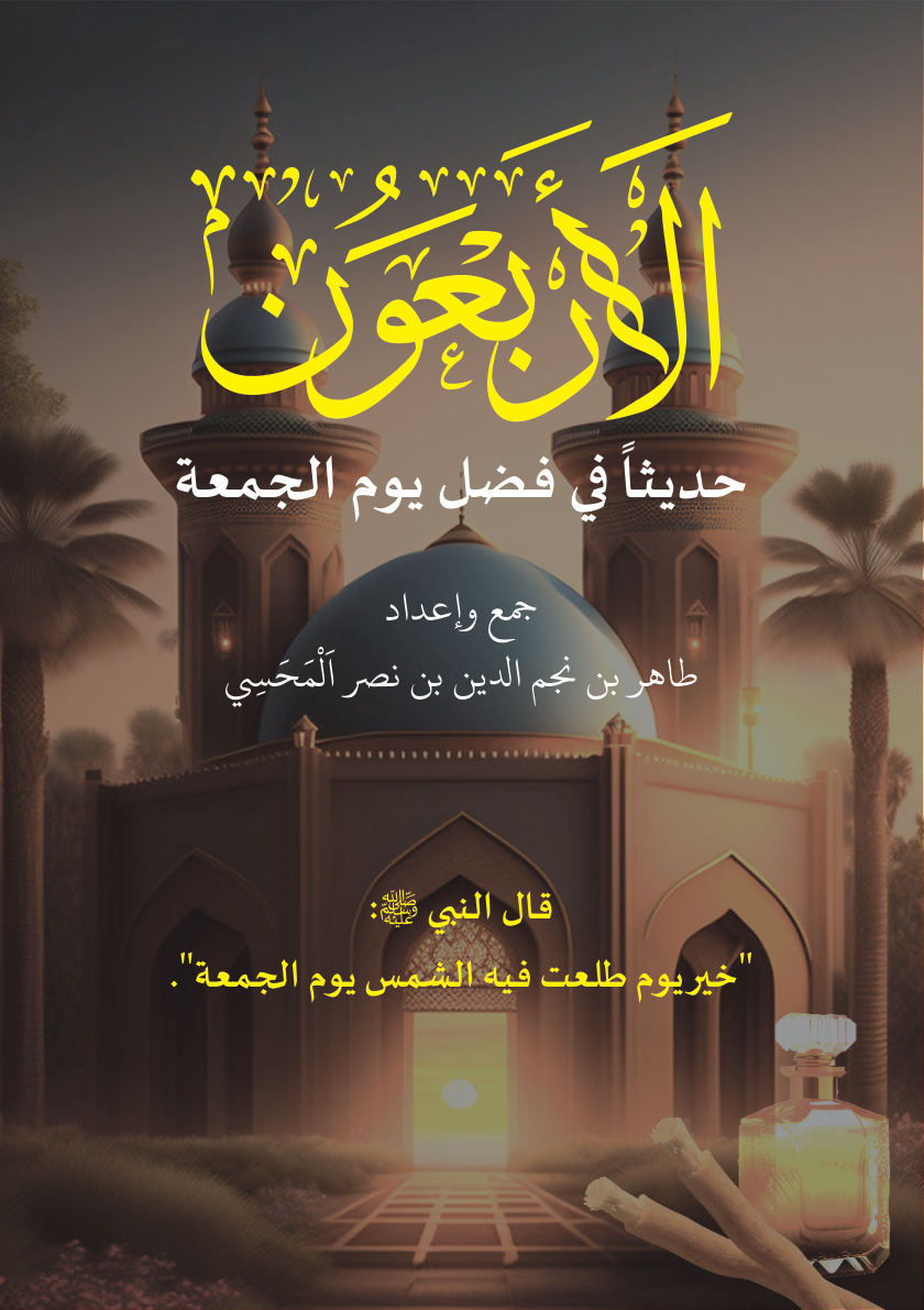 غلاف كتاب الأربعون حديثا في فضل يوم الجمعة (PDF)