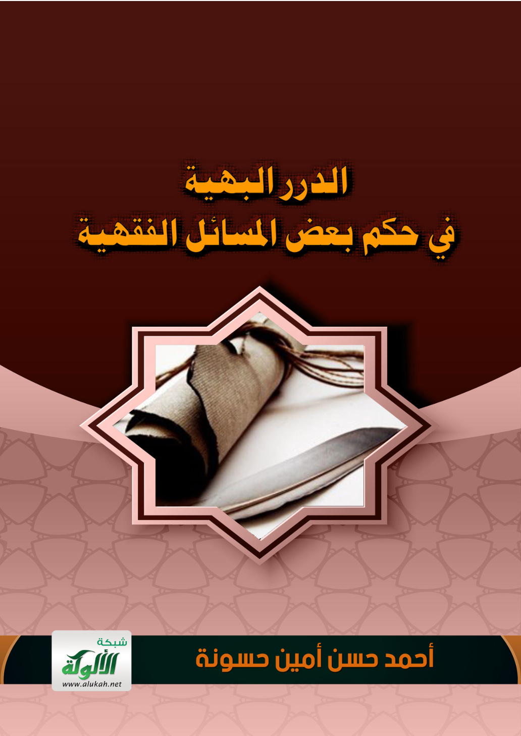 غلاف كتاب الدرر البهية في حكم بعض المسائل الفقهية (PDF)