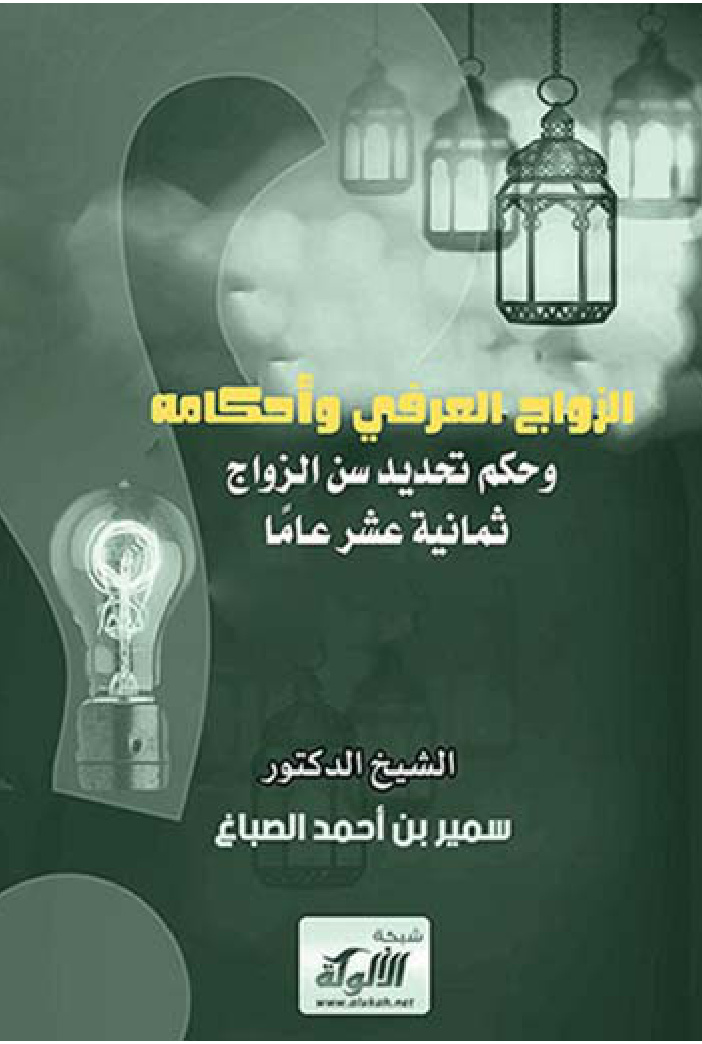 غلاف كتاب الزواج العرفي وأحكامه وحكم تحديد سن الزواج ثمانية عشر عامًا (PDF)