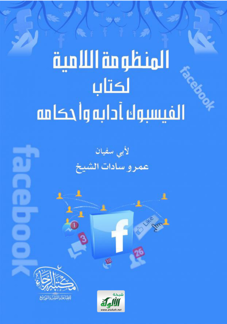 غلاف كتاب المنظومة اللامية لكتاب الفيسبوك آدابه وأحكامه (PDF)