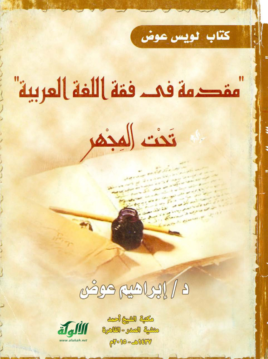 غلاف كتاب كتاب لويس عوض (مقدمة في فقه اللغة العربية) تحت المجهر (PDF)
