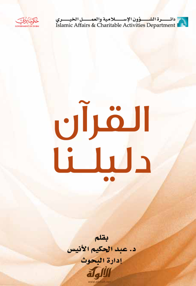غلاف كتاب القرآن دليلنا (PDF)