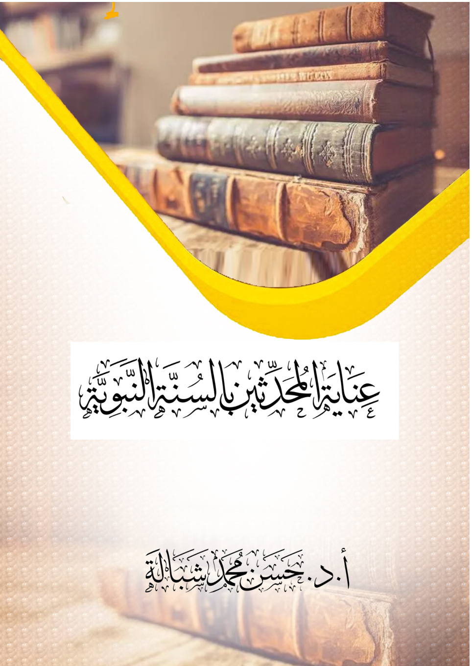 غلاف كتاب عنایة المحدثین بالسنة النبویة في القرن الرابع الهجري: دراسة وصفیة تحلیلیة (PDF)
