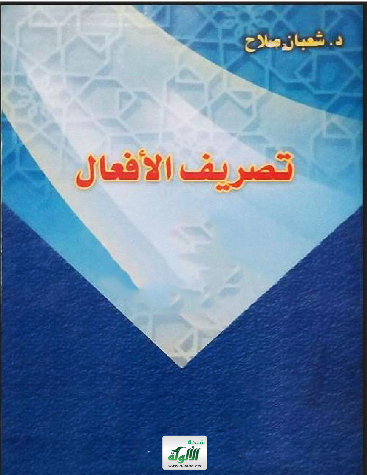 غلاف كتاب تصريف الأفعال (PDF)