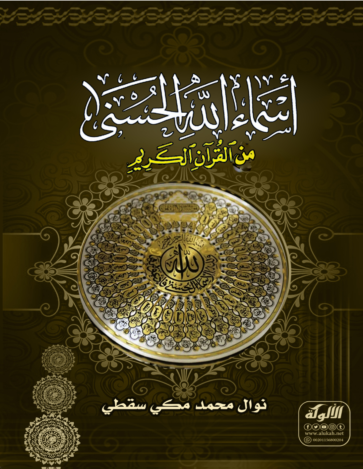 غلاف كتاب أسماء الله تعالى الحسنى من القرآن الكريم (PDF)