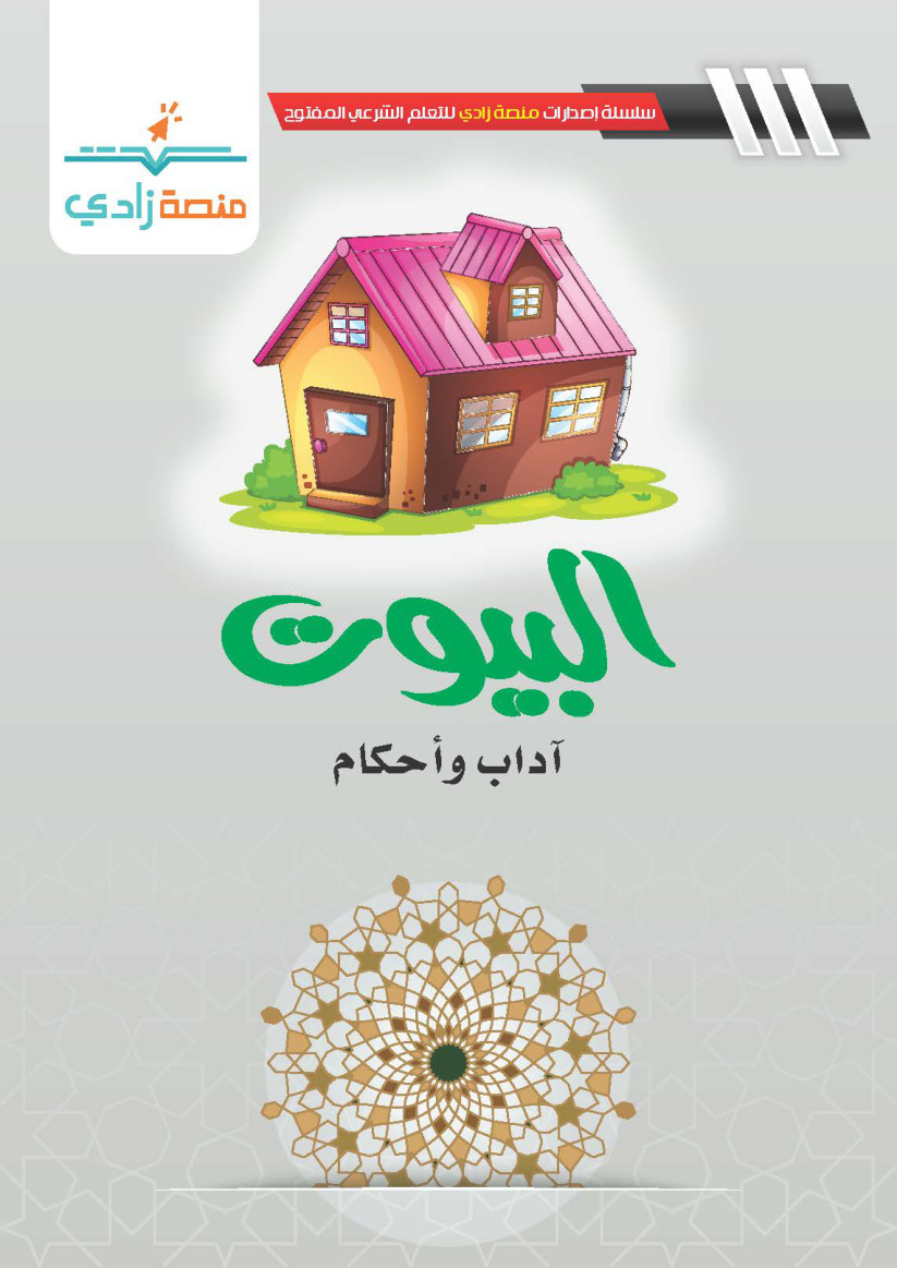 غلاف كتاب البيوت: آداب وأحكام (PDF)