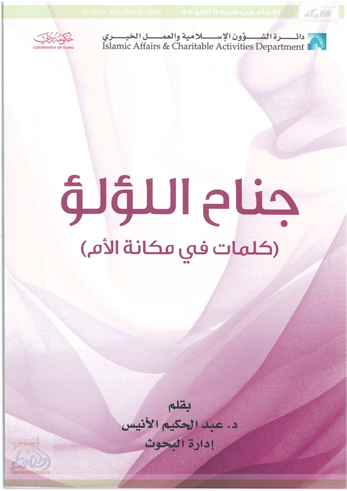 غلاف كتاب جناح اللؤلؤ .. كلمات في مكانة الأم (PDF)