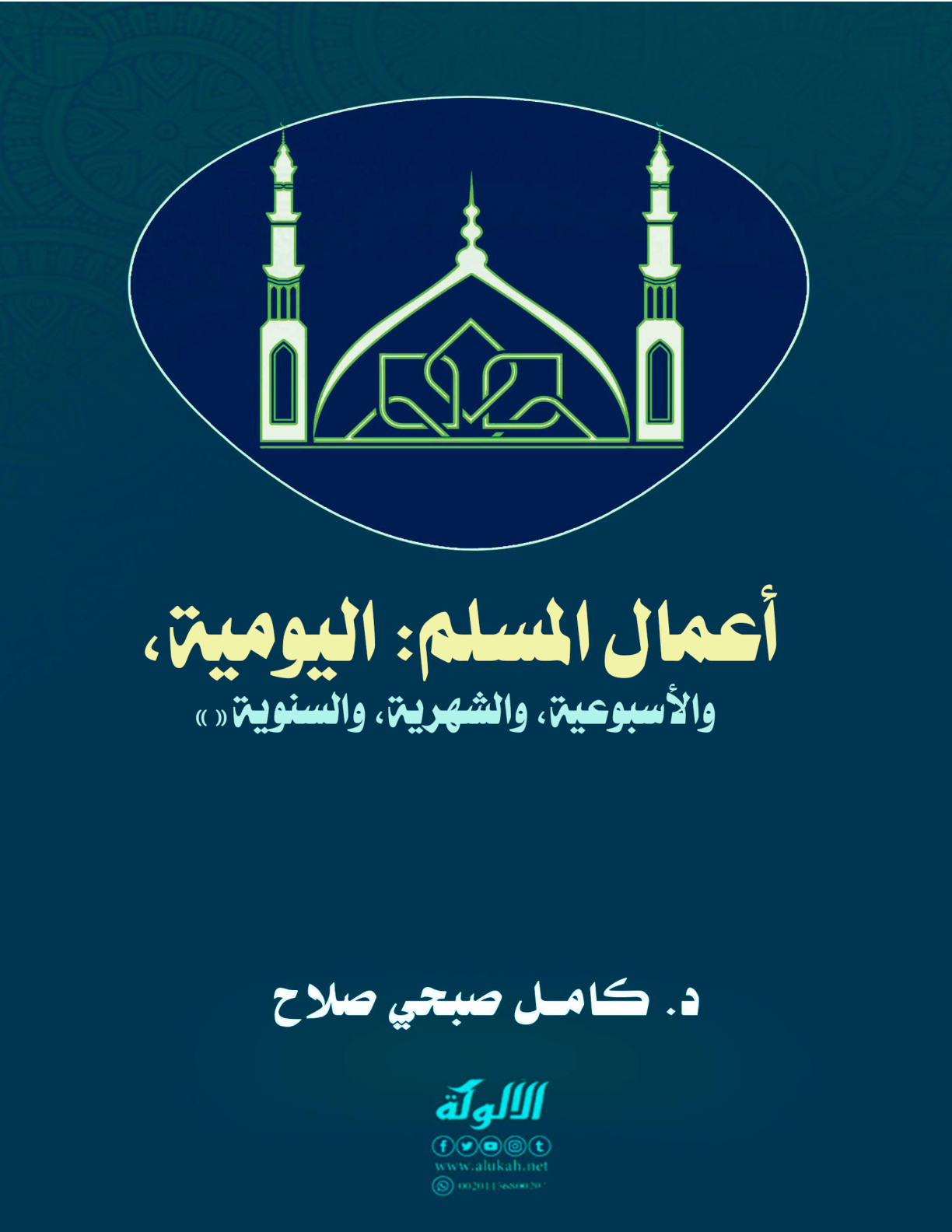 غلاف كتاب أعمال المسلم اليومية، والأسبوعية، والشهرية، والسنوية (PDF)