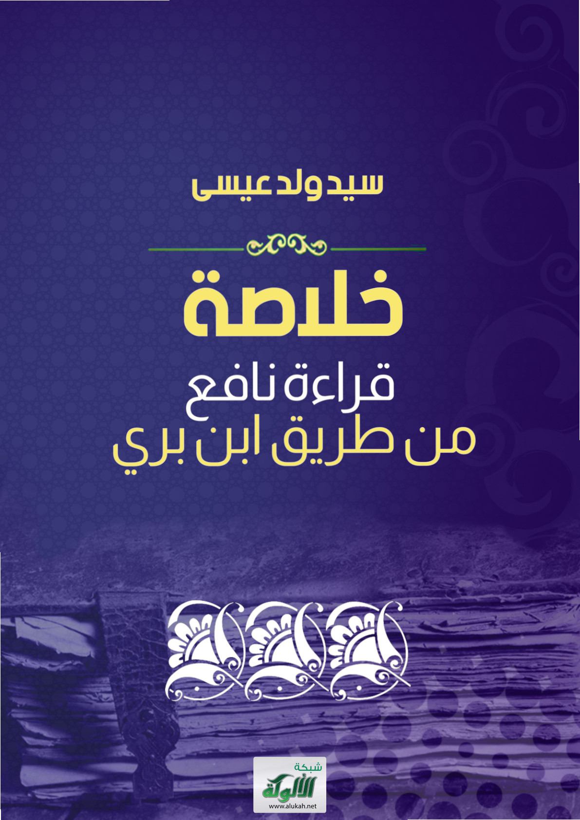 غلاف كتاب خلاصة قراءة نافع من طريق ابن بري (PDF)