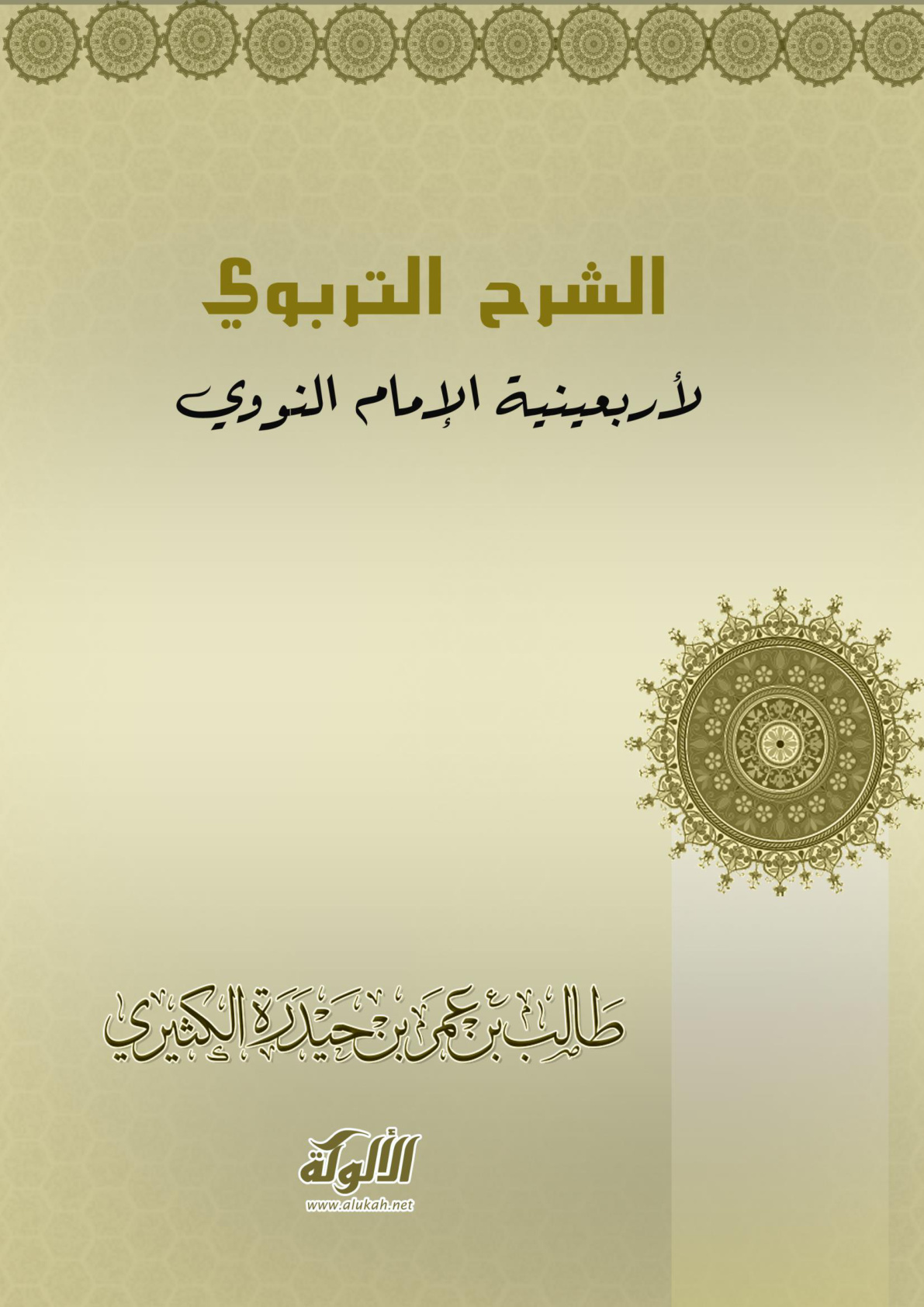 غلاف كتاب الشرح التربوي لأربعينية الإمام النووي (PDF)