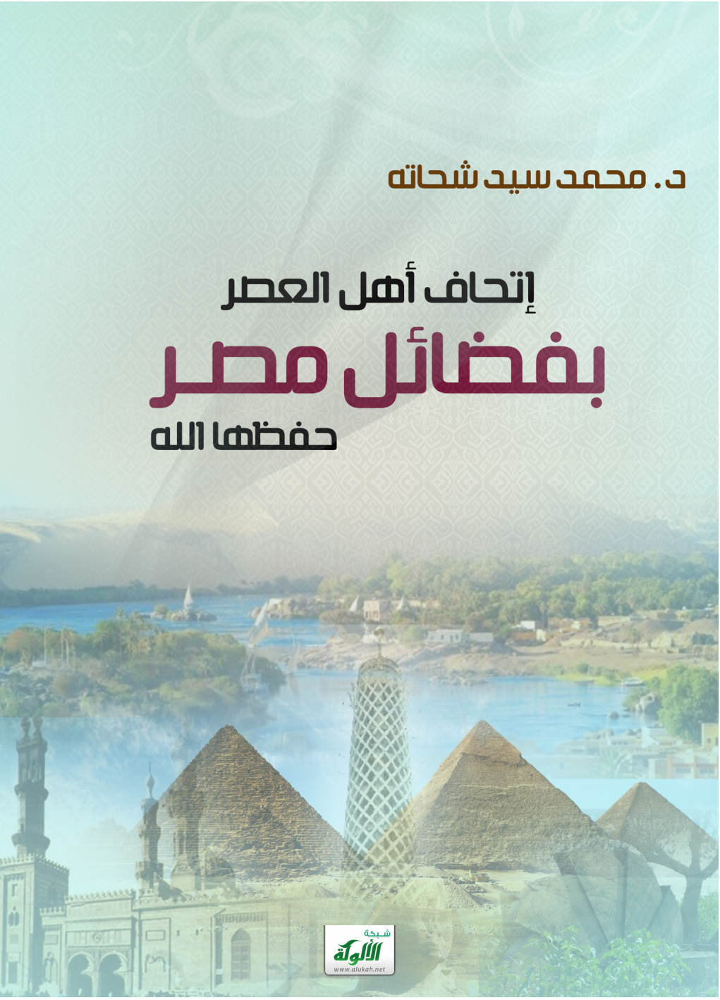 غلاف كتاب إتحاف أهل العصر بفضائل مصر حفظها الله (PDF)