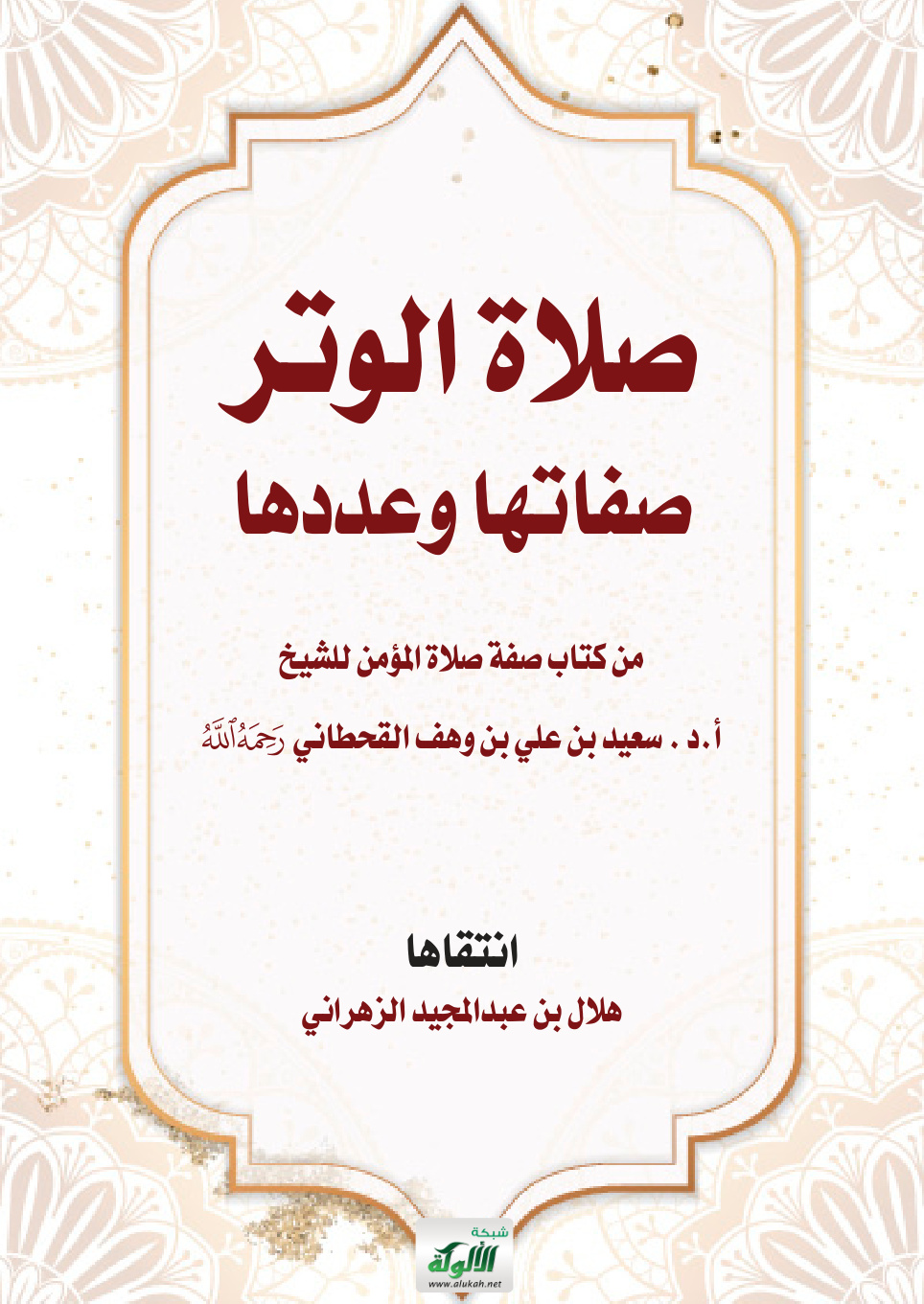 غلاف كتاب صلاة الوتر: صفاتها وعددها من كتاب صفة صلاة المؤمن للشيخ بن وهف القحطاني (PDF)