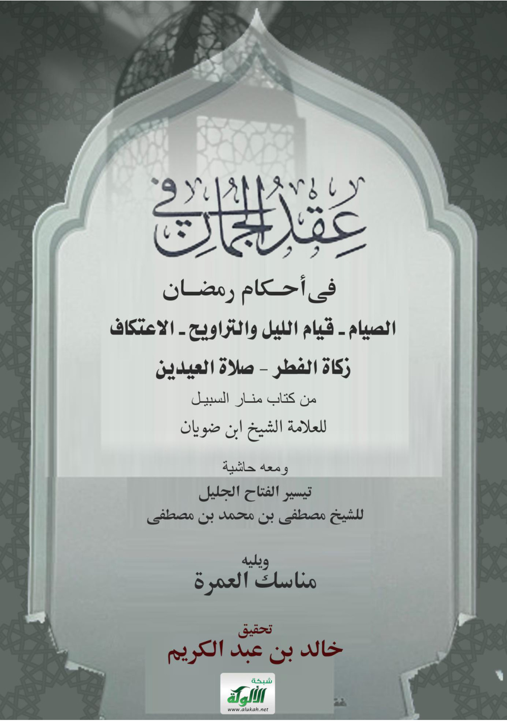غلاف كتاب عقد الجمان في أحكام رمضان (PDF)