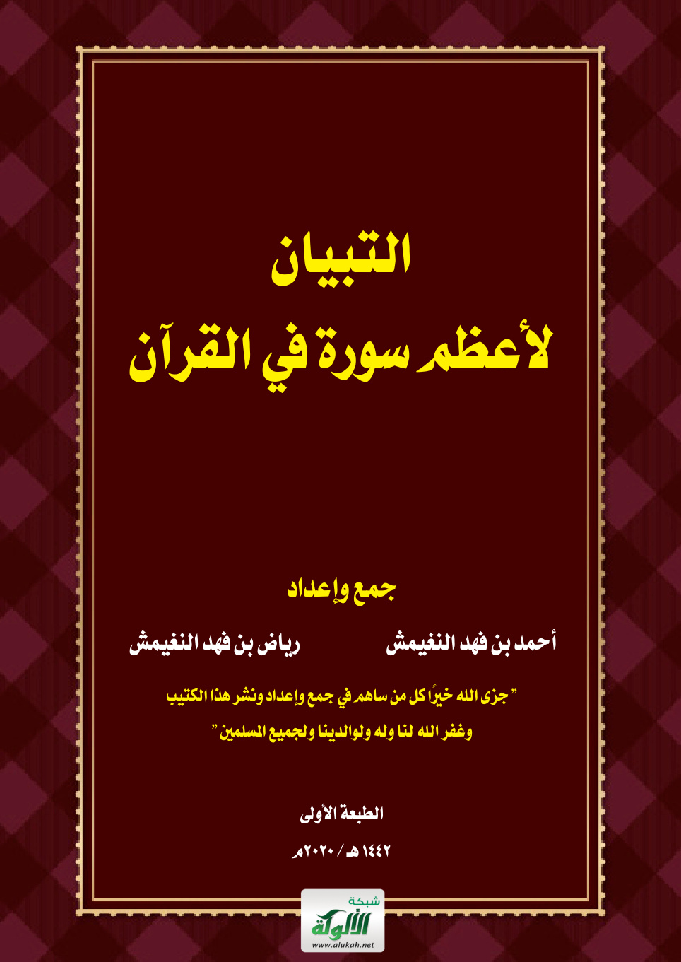 غلاف كتاب التبيان لأعظم سورة في القرآن (PDF)