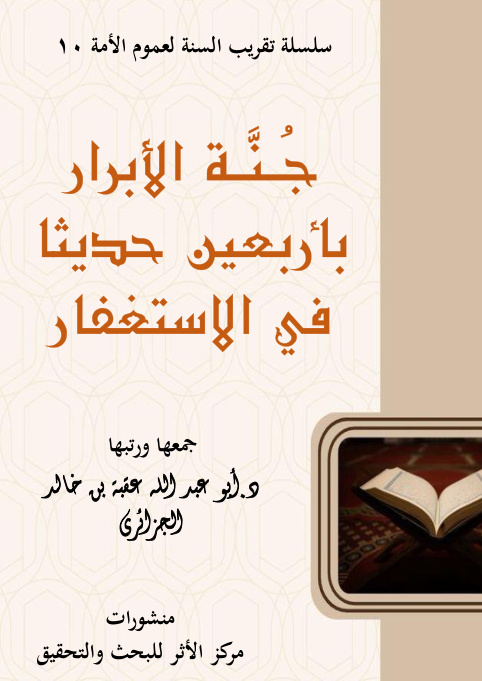 غلاف كتاب جنة الأبرار بأربعين حديثا في الاستغفار (PDF)