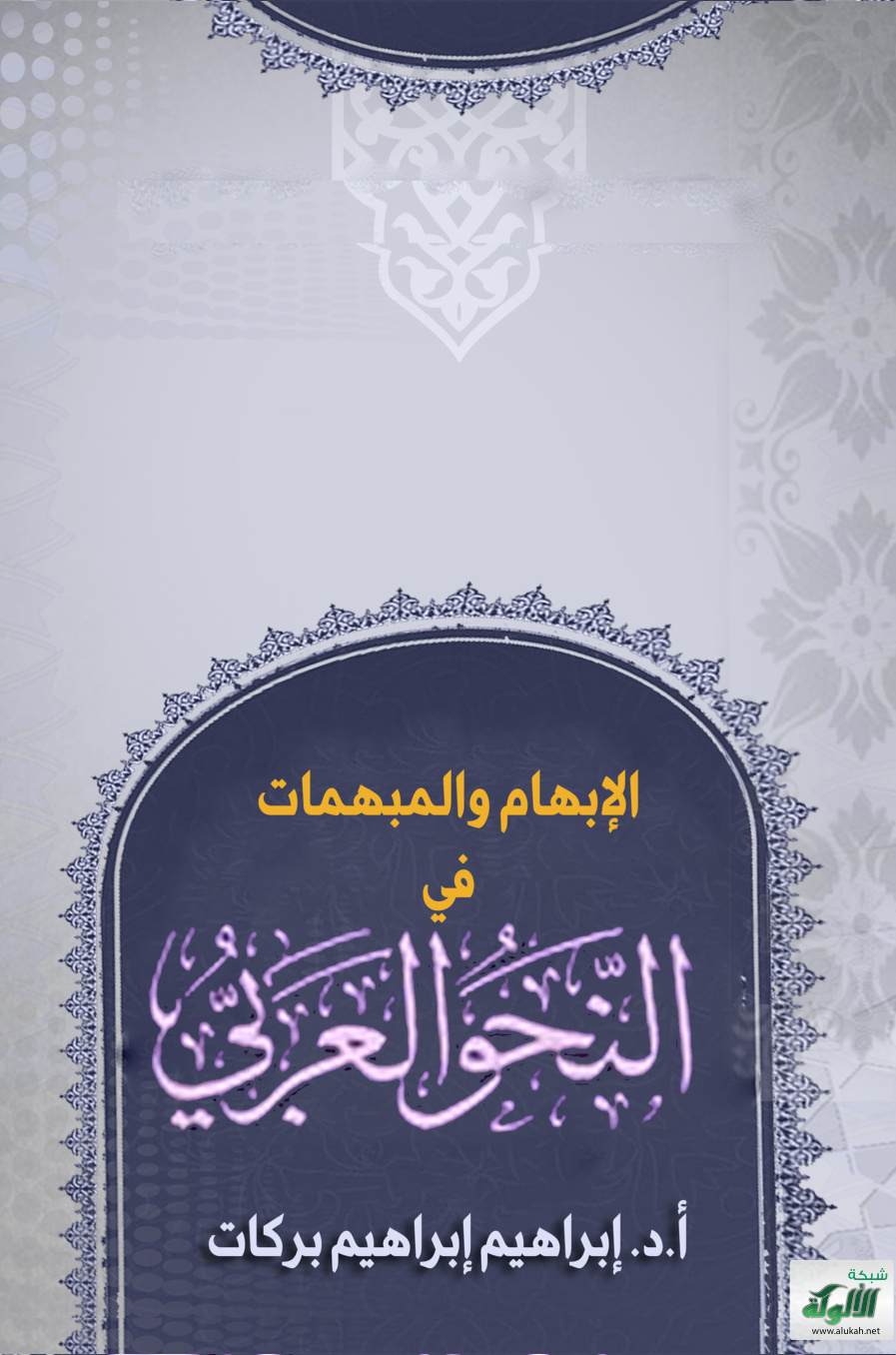 غلاف كتاب الإبهام والمبهمات في النحو العربي (PDF)