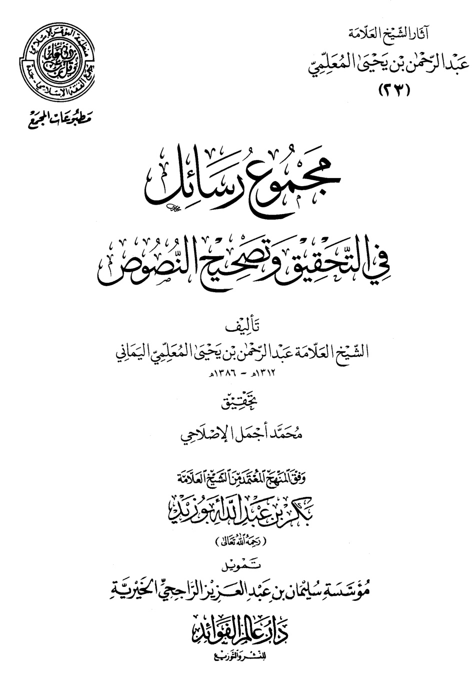 غلاف كتاب مجموع رسائل في التحقيق وتصحيح النصوص (PDF)