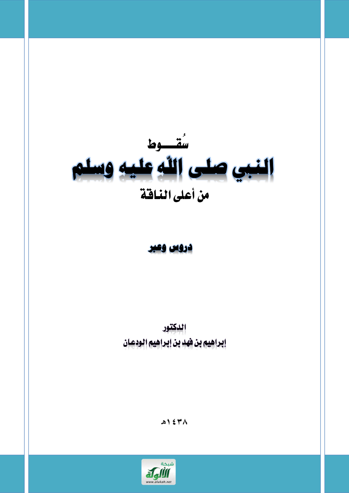 غلاف كتاب سقوط النبي صلى الله عليه وسلم من أعلى الناقة: دروس وعبر (PDF)