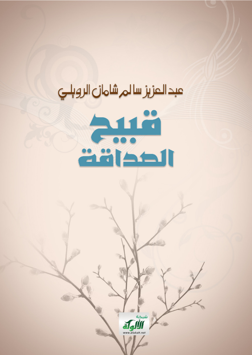غلاف كتاب قبيح الصداقة (PDF)