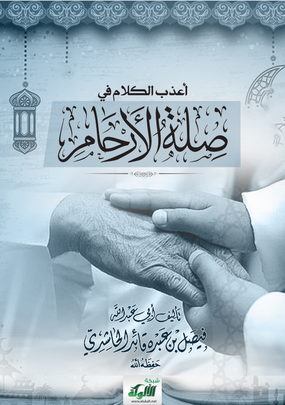 غلاف كتاب أعذب الكلام في صلة الأرحام (PDF)