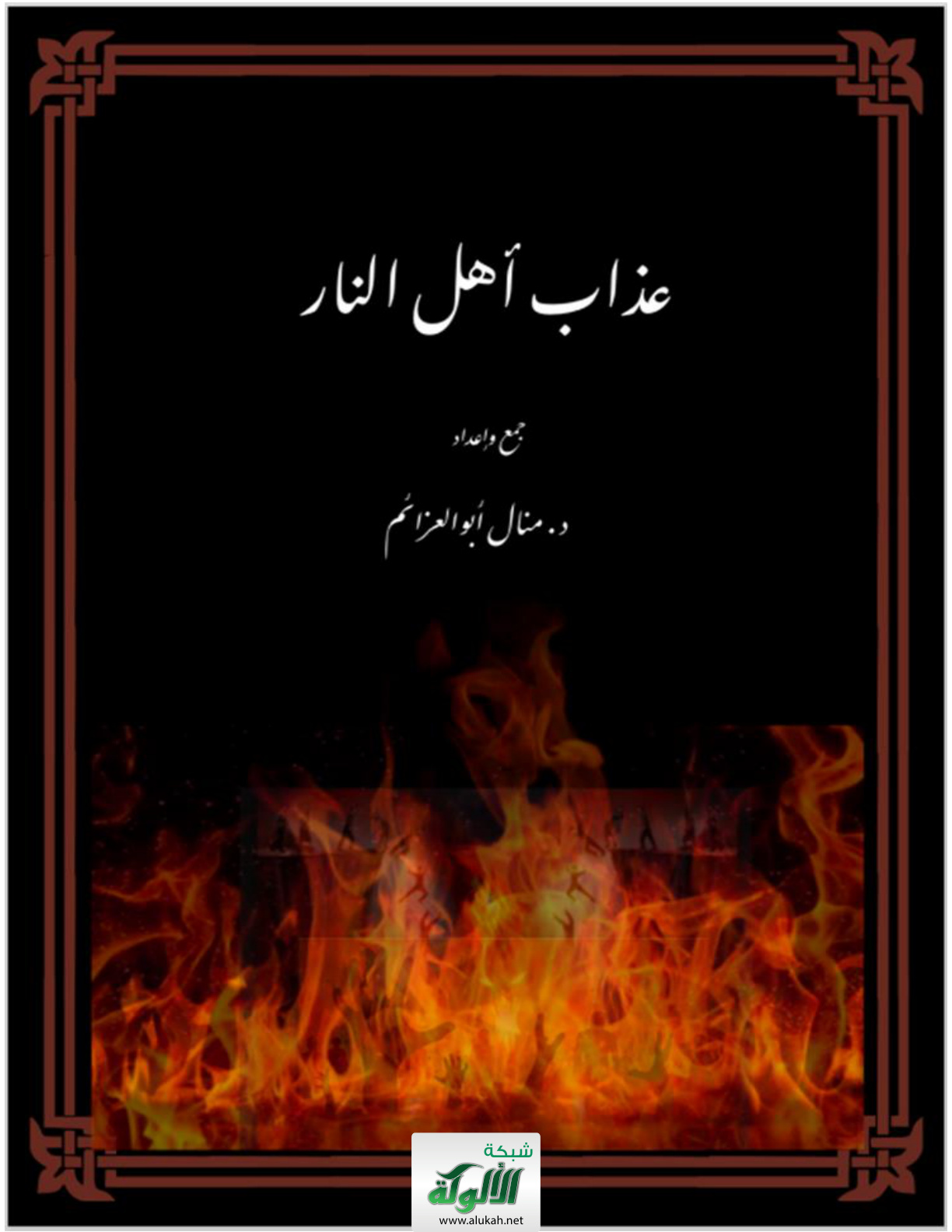 غلاف كتاب عذاب أهل النار (PDF)