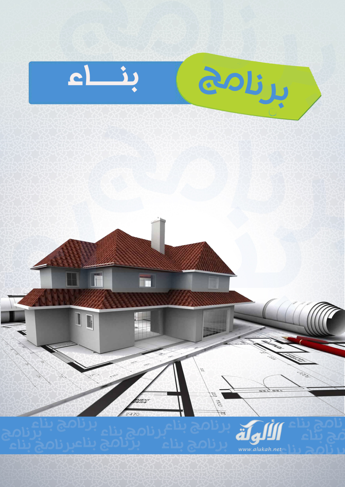 غلاف كتاب برنامج بناء (PDF)