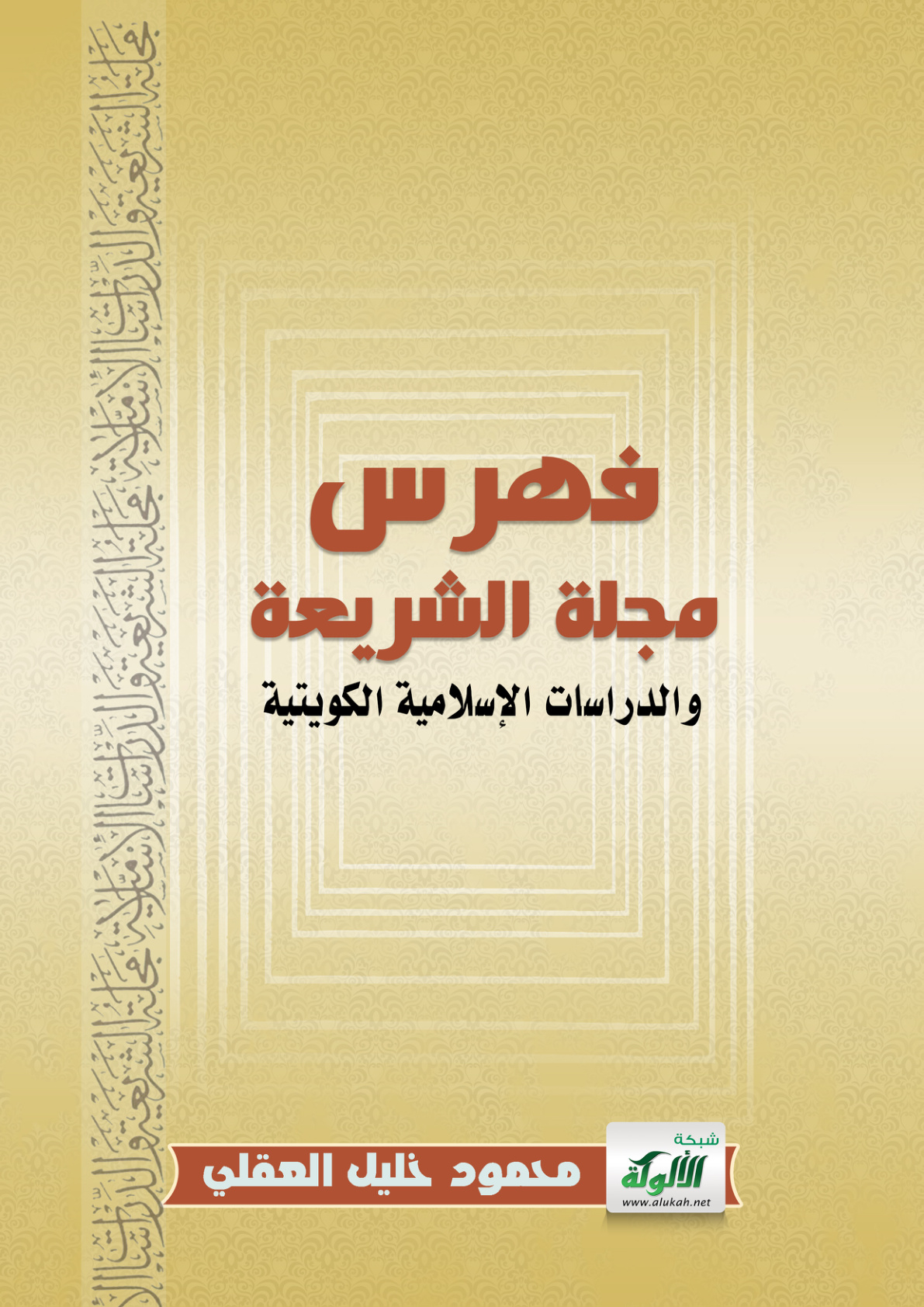 غلاف كتاب فهرس مجلة الشريعة والدراسات الإسلامية الكويتية (PDF)