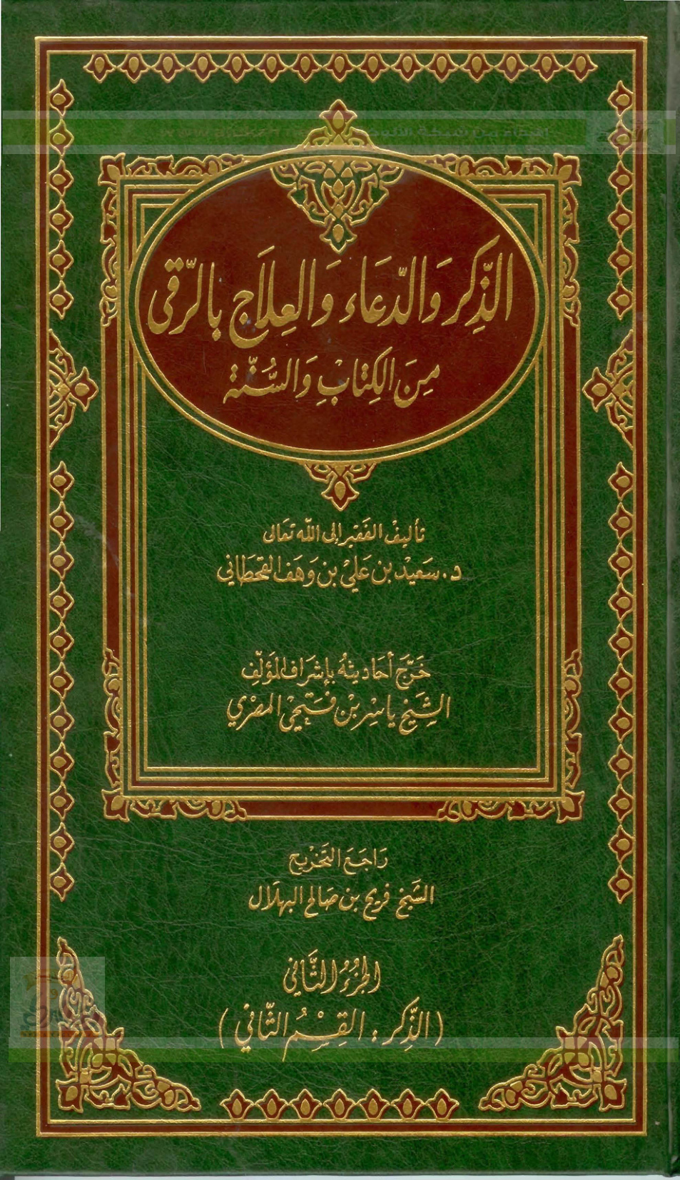 غلاف كتاب الذكر والدعاء والعلاج بالرُّقى من الكتاب والسنة  .. الجزء الثاني (PDF)