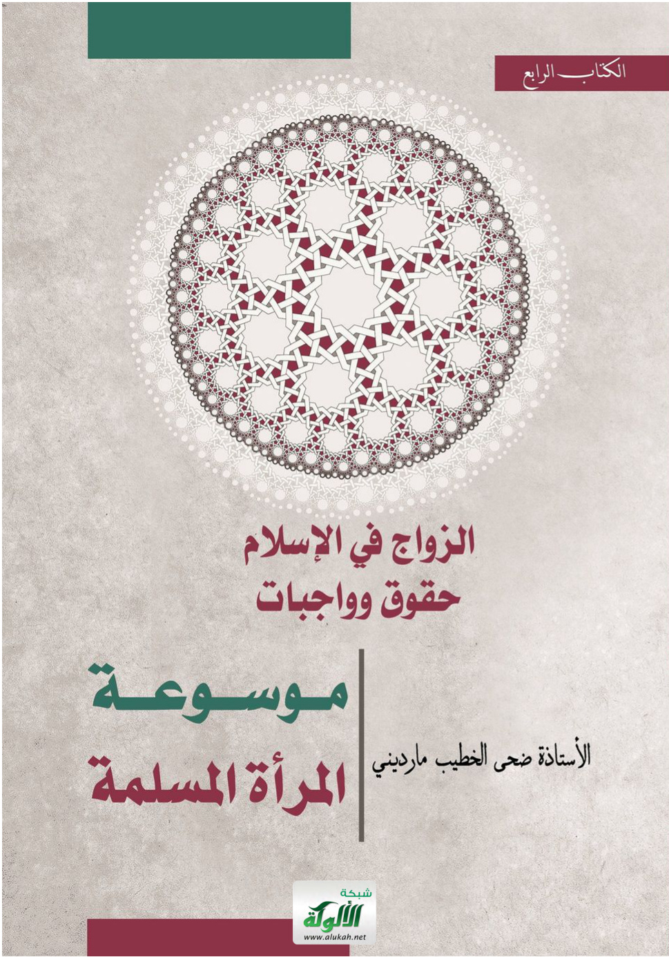 غلاف كتاب الزواج في الإسلام: حقوق وواجبات (PDF)