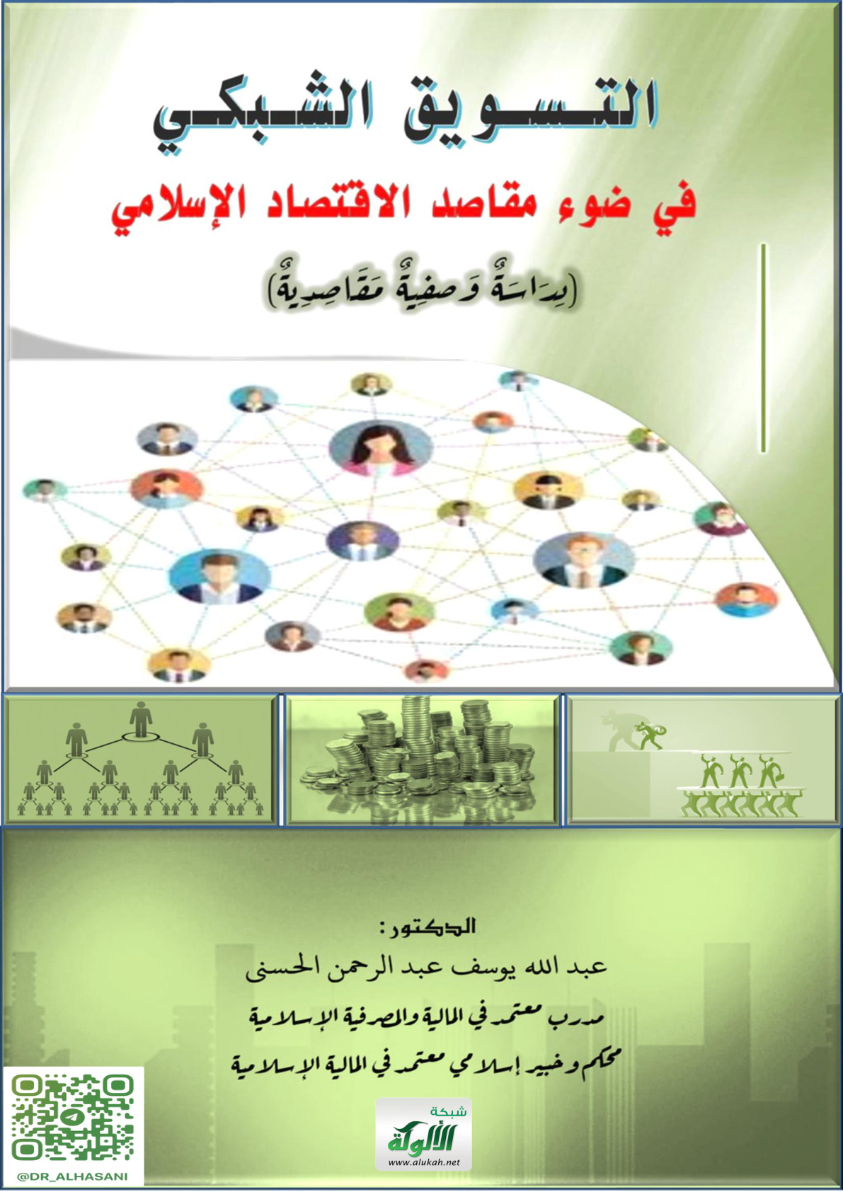 غلاف كتاب التسويق الشبكي في ضوء مقاصد الاقتصاد الإسلامي: دراسة وصفية مقاصدية (PDF)