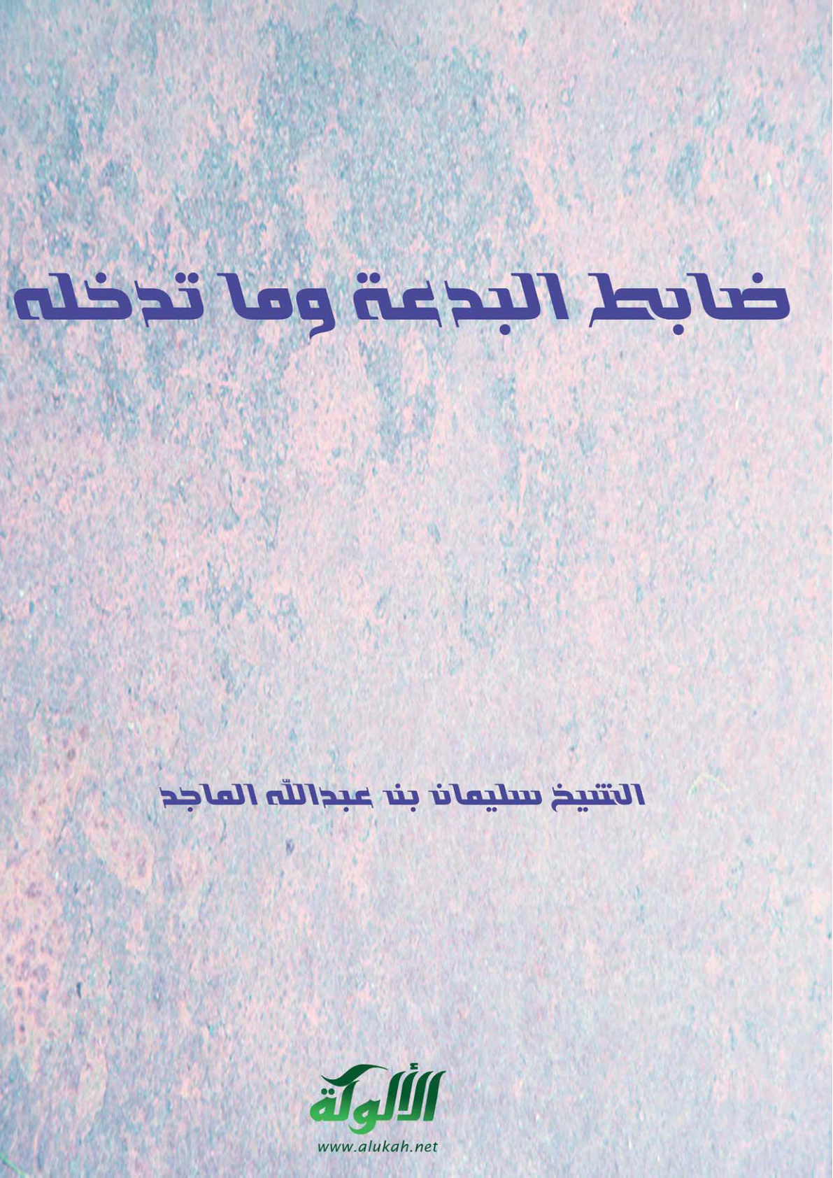 غلاف كتاب ضابط البدعة وما تدخله (PDF)