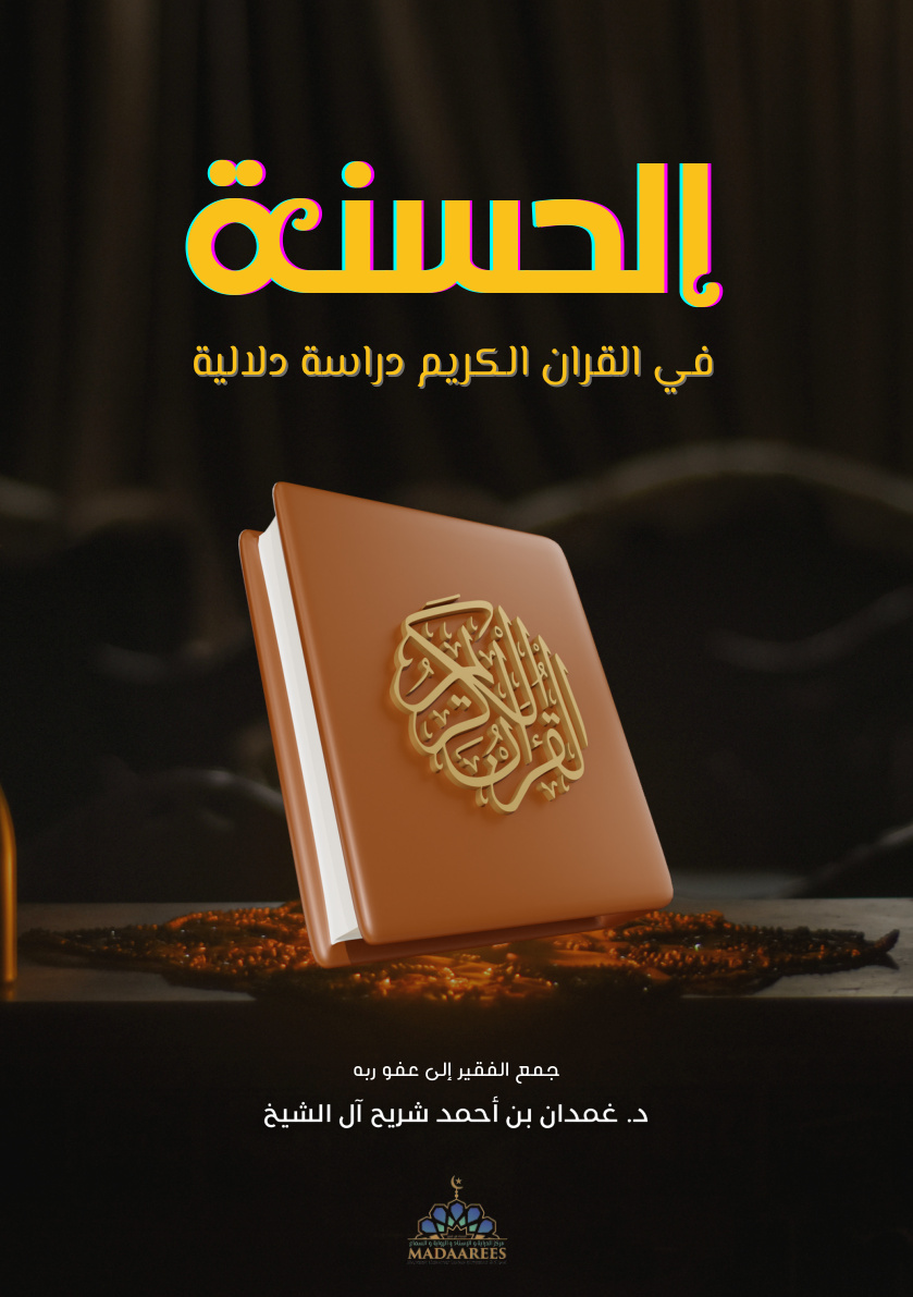غلاف كتاب الحسنة في القرآن الكريم: دراسة دلالية (PDF)