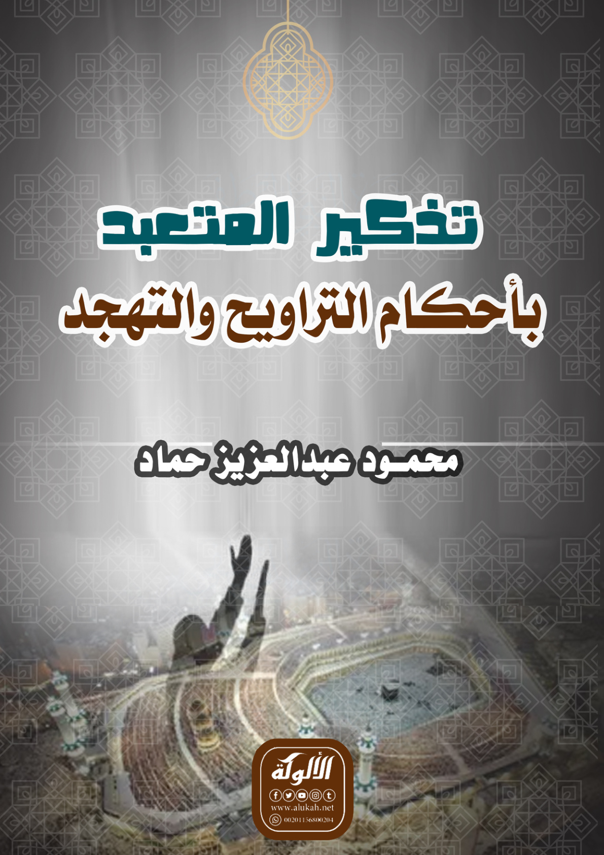 غلاف كتاب تذكير المتعبد بأحكام التراويح والتهجد (PDF)