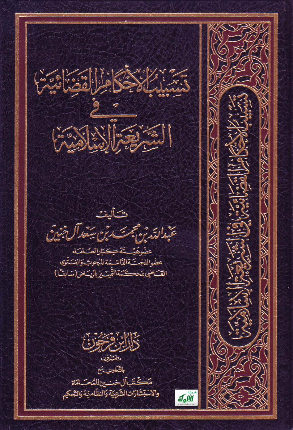 غلاف كتاب تسبيب الأحكام القضائية في الشريعة الإسلامية (PDF)