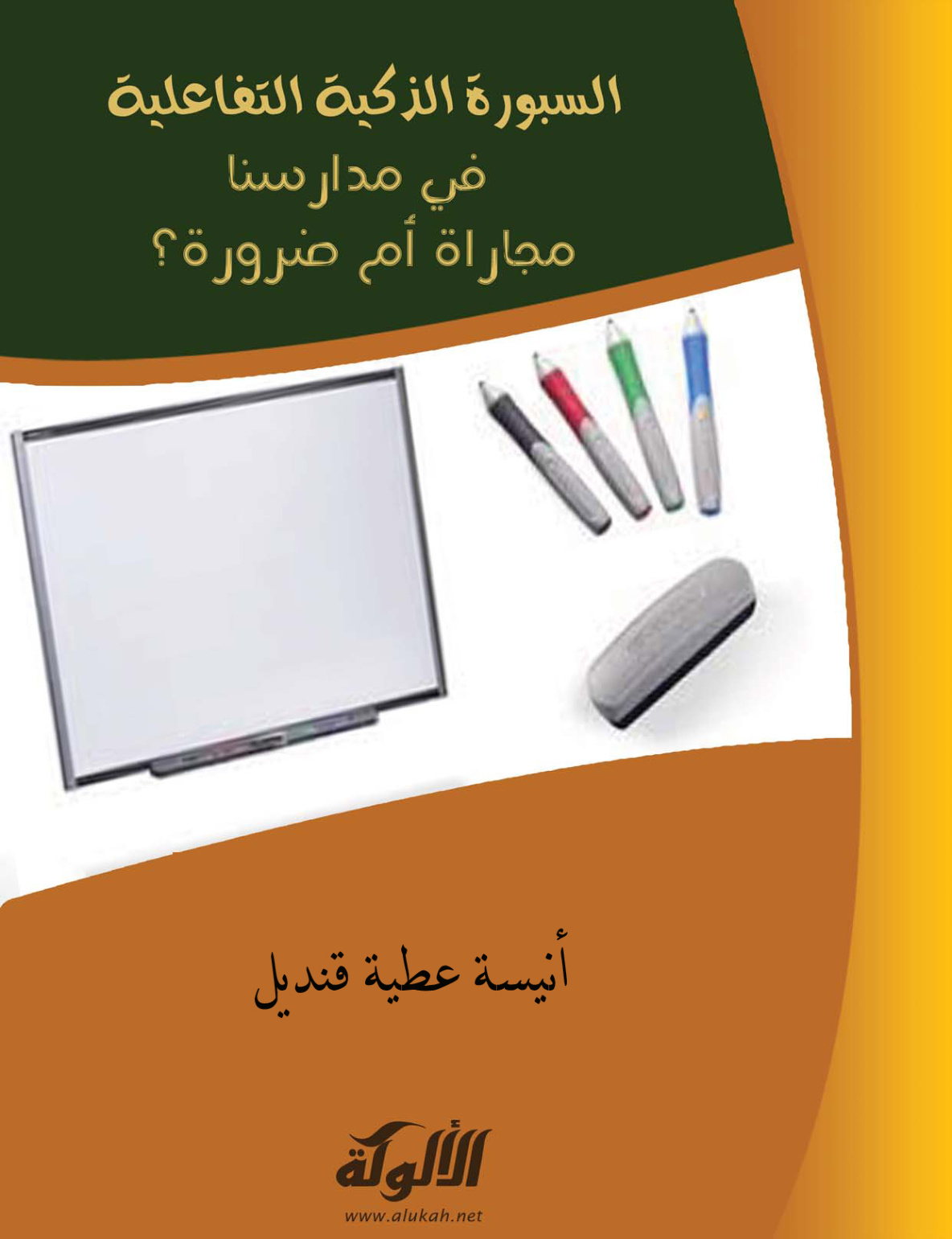 غلاف كتاب السبورة الذكية التفاعلية في مدارسنا: مجاراة أم ضرورة؟ (PDF)