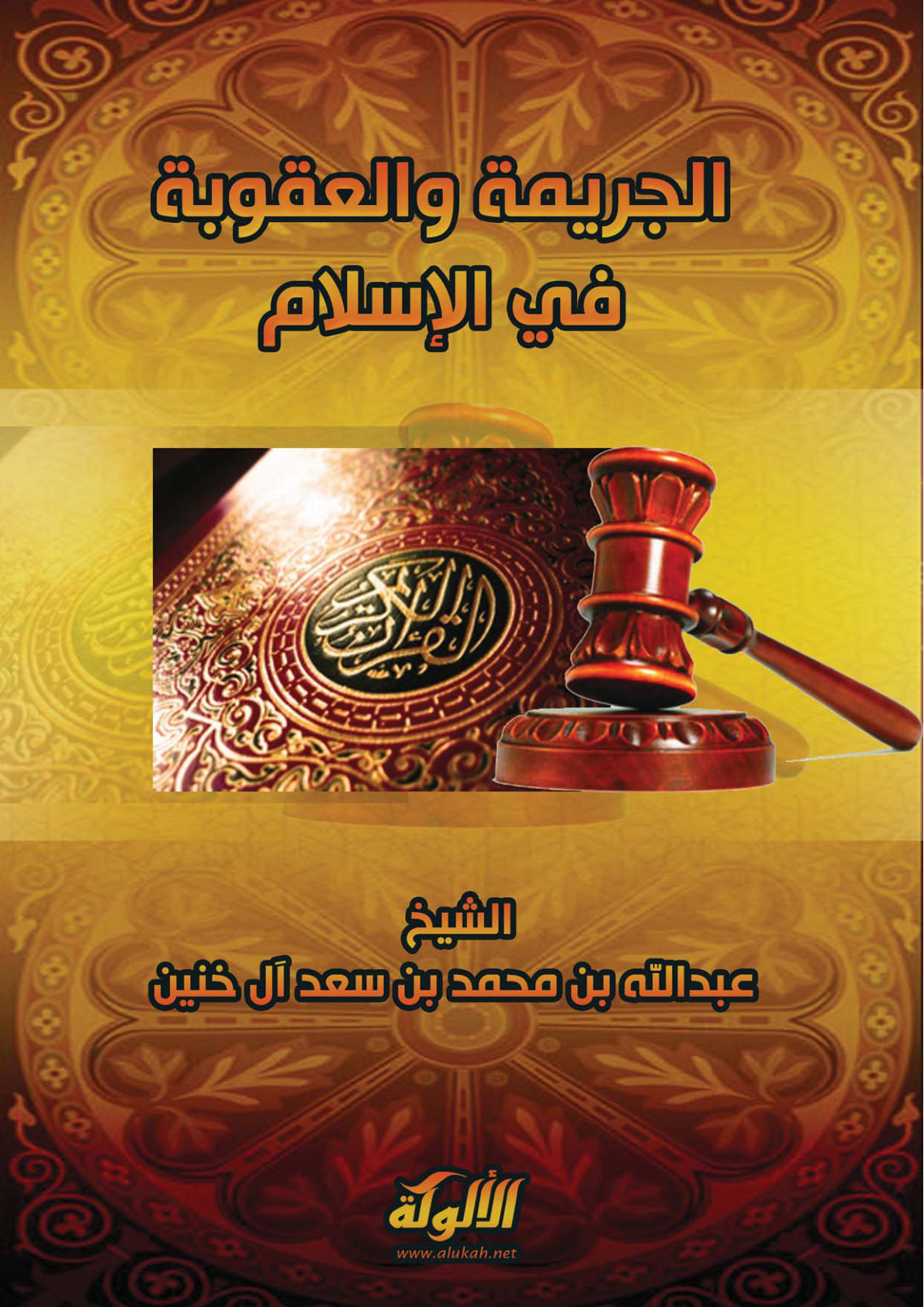 غلاف كتاب الجريمة والعقوبة في الإسلام (PDF)