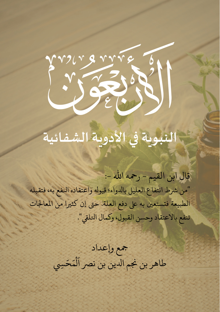 غلاف كتاب الأربعون النبوية في الأدوية الشفائية (PDF)