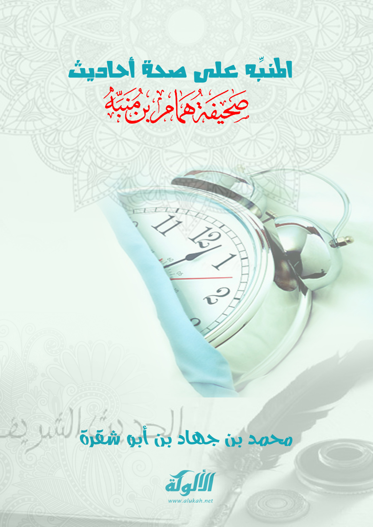 غلاف كتاب المنبه على صحة أحاديث صحيفة همام بن منبه (PDF)