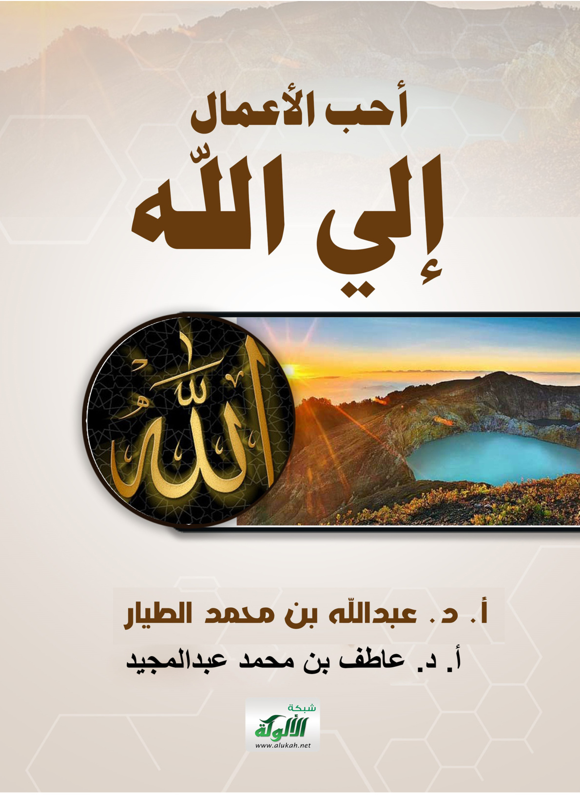 غلاف كتاب أحب الأعمال إلى الله (PDF)