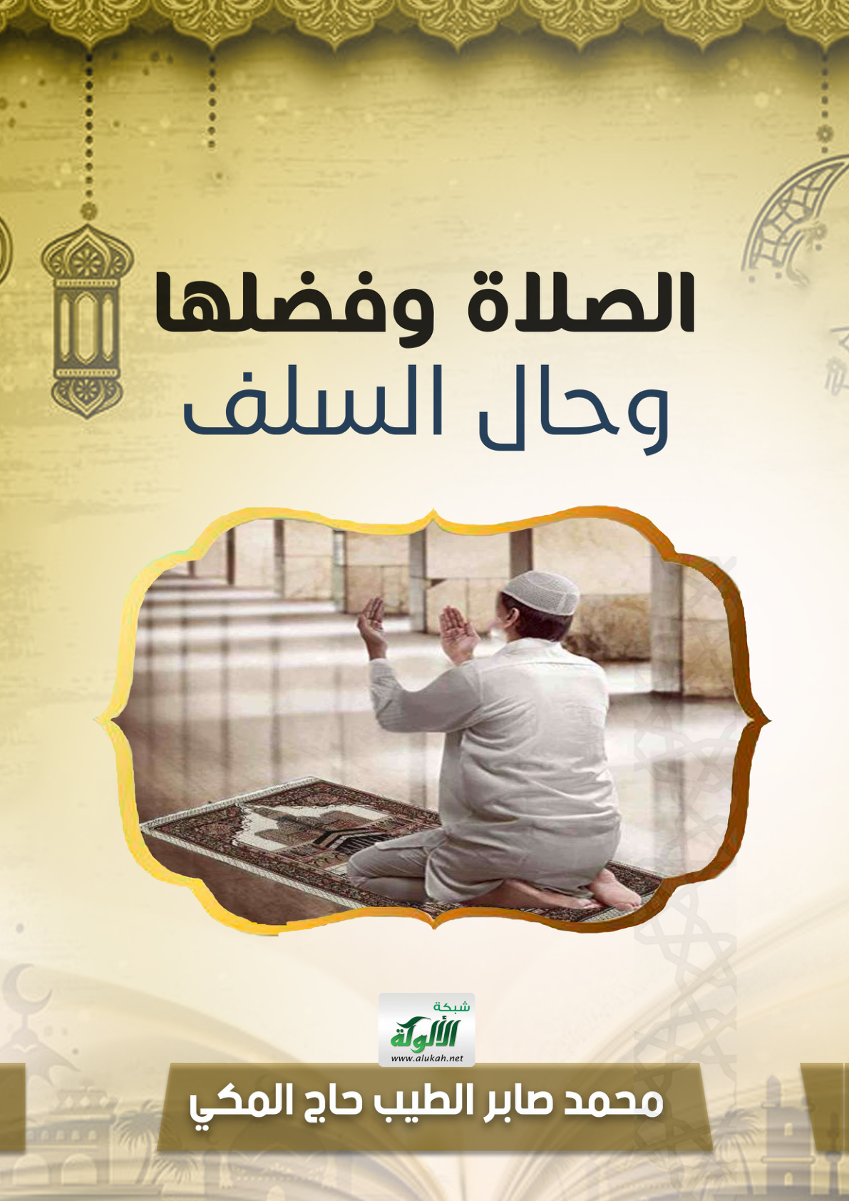 غلاف كتاب الصلاة وفضلها وحال السلف (PDF)